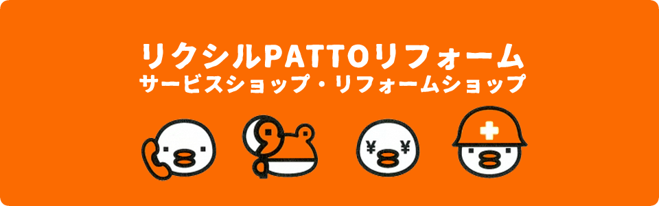 リクシルPATTOリフォーム・リフォームショップたむら舎(田村産業株式会社・田村市船引町)