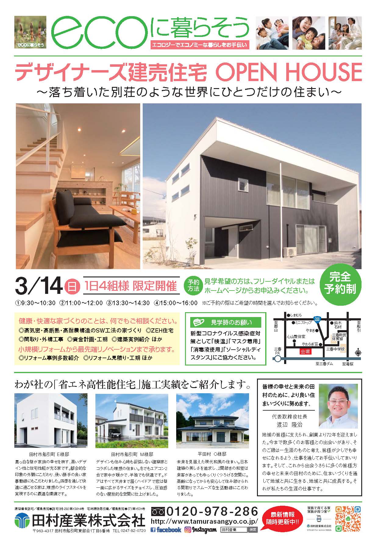 3月14日 三春町 デザイナーズ建売住宅 Open House リモートワークにもお勧めの落ち着いた別荘のような世界に一つだけの住まい 田村産業株式会社 福島県の新築住宅 注文住宅設計 リフォーム リノベーション 農業資材 不動産情報